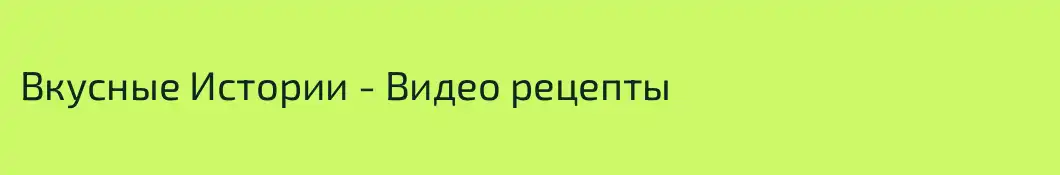 Вкусные Истории - Видео рецепты